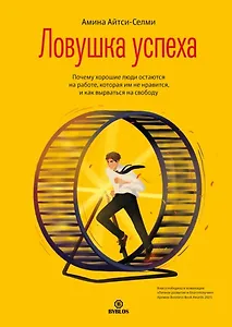 Ловушка успеха. Почему хорошие люди остаются на работе, которая им не нравится, и как вырваться на свободу
