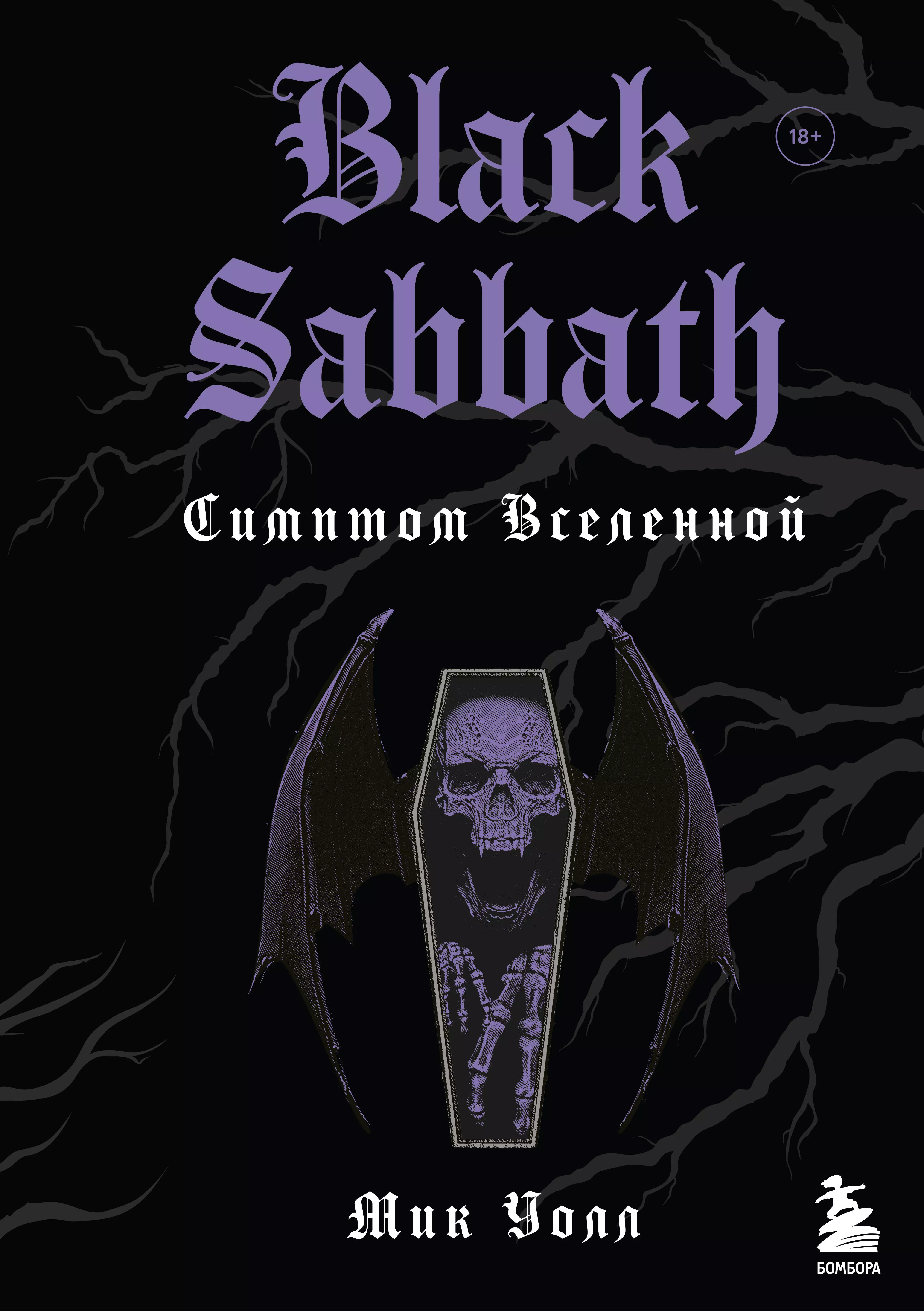 Black Sabbath. Симптом вселенной