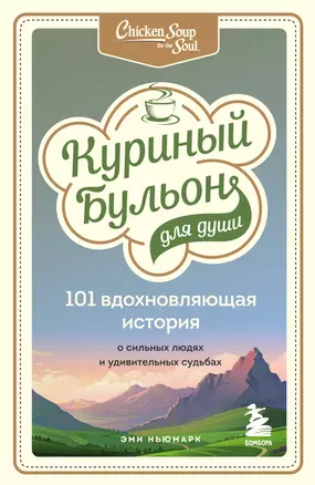 Куриный бульон для души: 101 вдохновляющая история о сильных людях и удивительных судьбах — 2885013 — 1