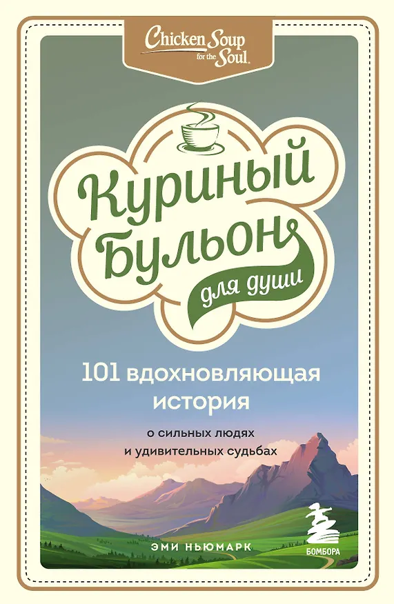 Книга Куриный бульон для души: 101 вдохновляющая история о сильных людях и удивительных судьбах (Эми Ньюмарк) — 1