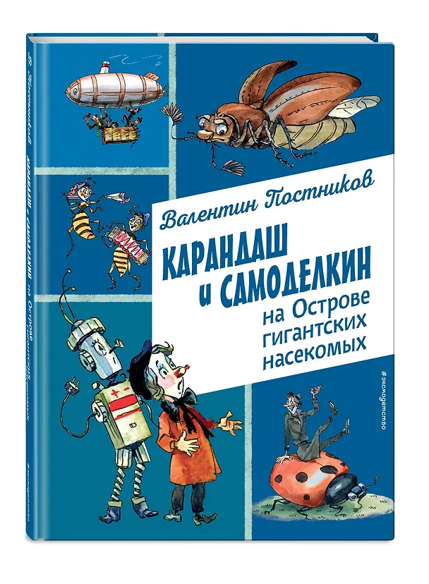 Книга Карандаш и Самоделкин на Острове гигантских насекомых (ил. А. Елисеева) (Валентин Постников) — 5