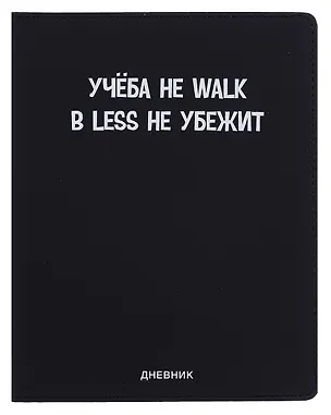 Дневник шк. "Учёба не Walk" универс.блок, иск.кож., шелкография, отстрочка, ляссе 3068793