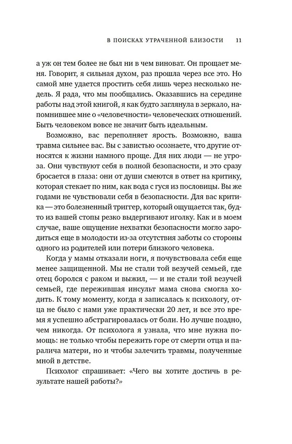 Книга Тайная эпидемия одиночества. В поисках утраченной близости (Симона Хэн) — 13
