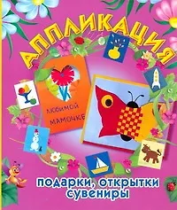 Книга Аппликация: подарки, открытки, сувениры / (мягк). Малышева А.Н., Ермолаева Н.В. (АСТ) (Анна Малышева)