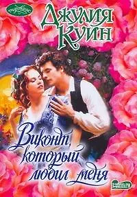 Книга Виконт, который любил меня : роман (Джулия Куин)