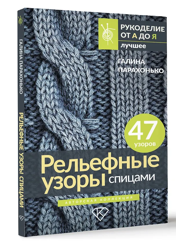 Книга Рельефные узоры спицами. Авторская коллекция (Галина Парахонько) — 5