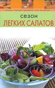 Сезон легких салатов (мягк) (Вкусно Быстро Доступно Шаг за шагом). Радина Т. (Эксмо)