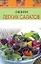 Сезон легких салатов (мягк) (Вкусно Быстро Доступно Шаг за шагом). Радина Т. (Эксмо) — 2157818 — 1