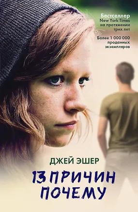 Книга 13 причин почему: роман (Джей Эшер)