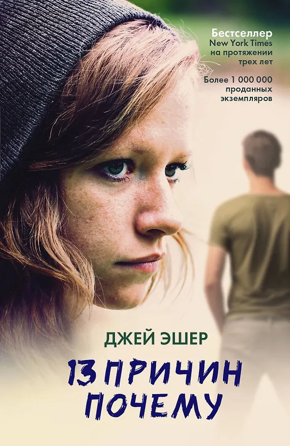 Книга 13 причин почему: роман (Джей Эшер) — 1
