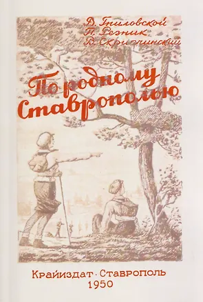 Книга По родному Ставрополью. Маршруты экскурсий и походов (Владимир Гниловской, Павел Резник, Василий Скрипчинский)