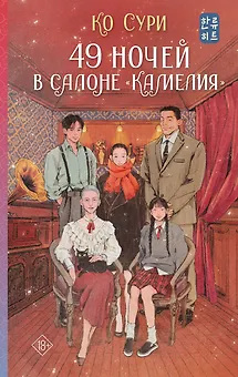 49 ночей в салоне «Камелия»