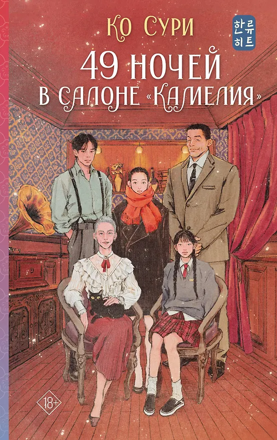 Книга 49 ночей в салоне «Камелия» (Сури Ко) — 1