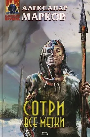 Книга Сотри все метки (Александр Марков)