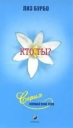 Кто ты? 2165336