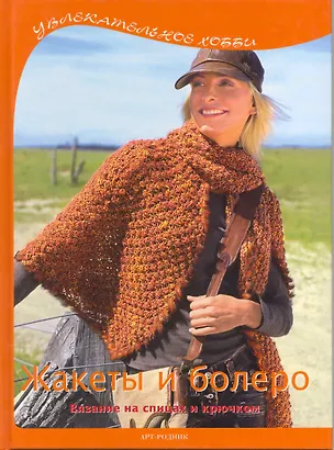 Книга Жакеты и болеро: Вязание на спицах и крючком (Дагмар Шольц)