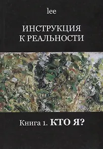 Инструкция к реальности Кн. 1 Кто я (lee)