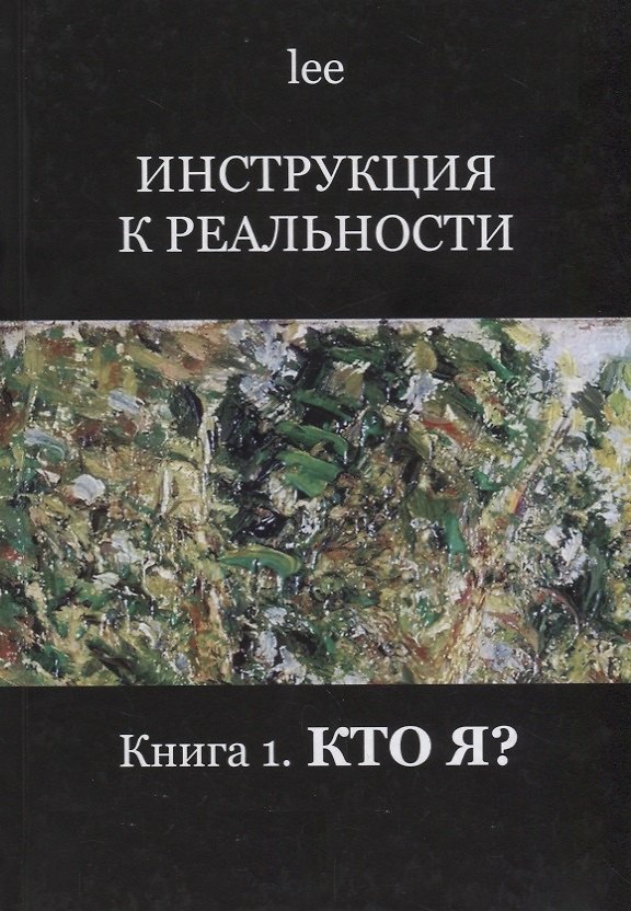 Книга Инструкция к реальности Кн. 1 Кто я (lee) (lee Lee) — 1