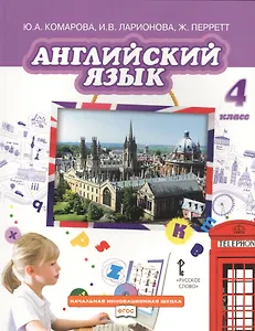 Английский язык: учебник для 4 класса общеобразовательных организаций. ФГОС
