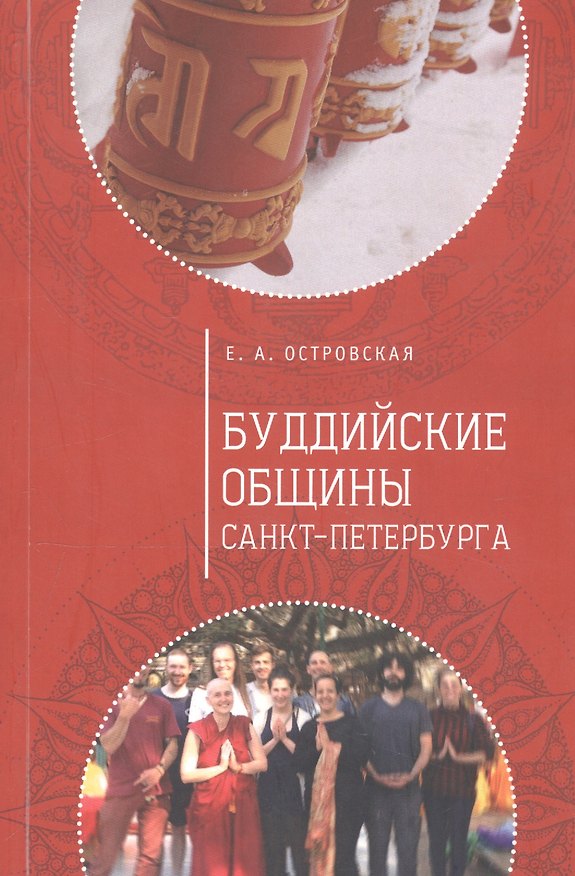 Книга Буддийские общины Санкт-Петербурга () — 1