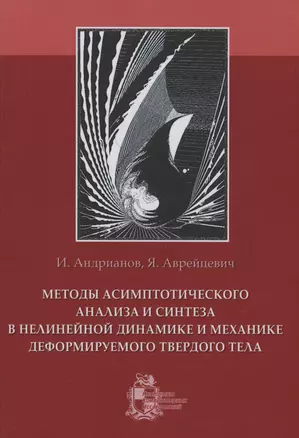 Методы асимптотического анализа и синтеза в нелинейной динамике и механике деформируемого твердого тела — 2979943 — 1