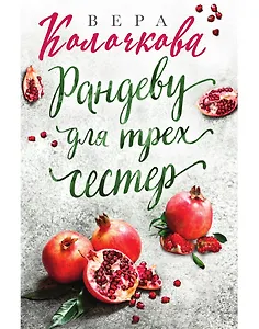 Рандеву для трех сестер