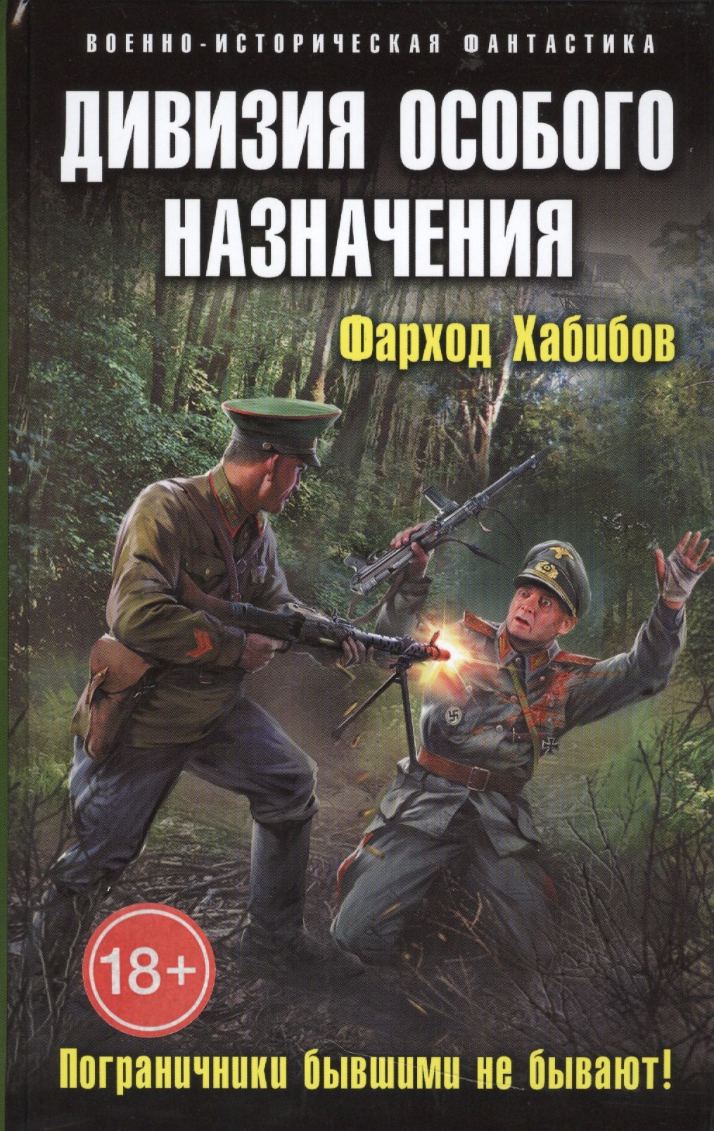 

Дивизия особого назначения. Пограничники бывшими не бывают!