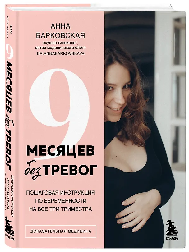 Книга 9 месяцев без тревог. Пошаговая инструкция по беременности на все три триместра (Анна Барковская) — 4