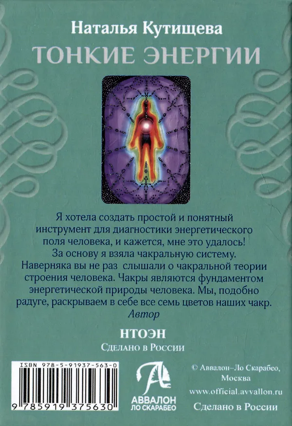 Книга Тонкие энергии. 49 энергетических карт и инструкция (Наталья Кутищева) — 3