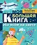 Моя большая книга обо всем на свете — 2736157 — 1