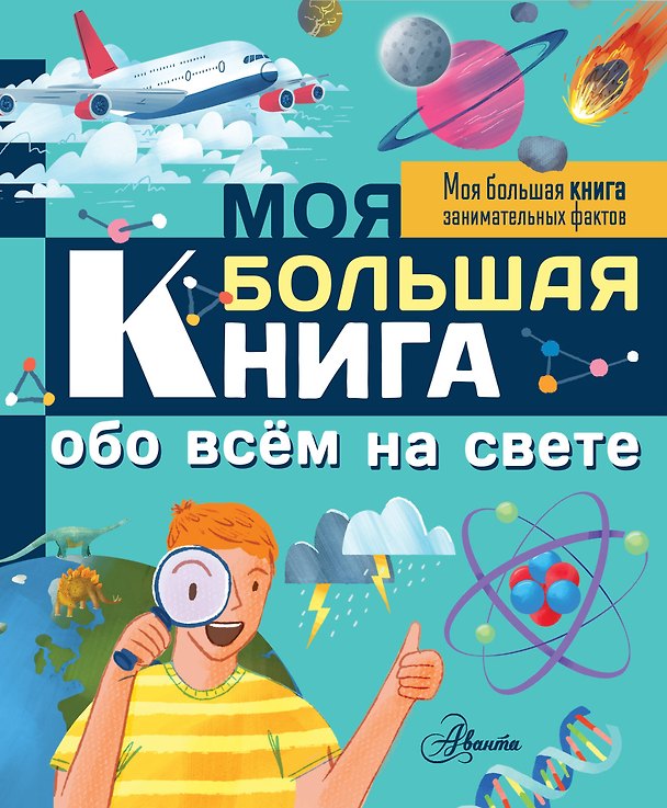Книга Моя большая книга обо всем на свете (Лайза Риган) — 1