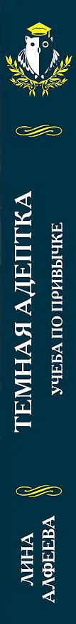 Книга Темная адептка. Книга первая. Учеба по привычке (Лина Алфеева) — 3