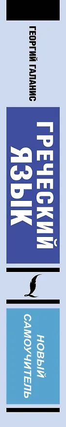 Книга Греческий язык. Новый самоучитель (Георгий Галанис) — 4