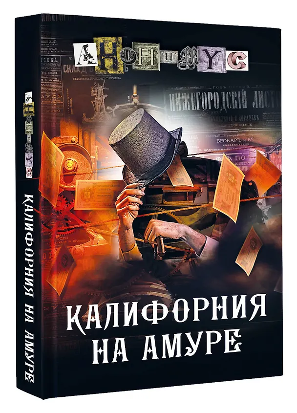Книга Калифорния на Амуре (Анонимус) — 4