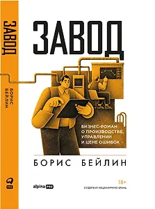 Завод. Бизнес-роман о производстве, управлении и цене ошибок