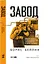 Завод. Бизнес-роман о производстве, управлении и цене ошибок — 3178352 — 1