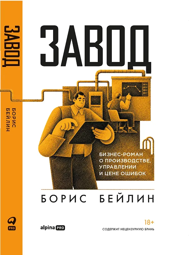 Книга Завод. Бизнес-роман о производстве, управлении и цене ошибок (Борис Бейлин) — 1