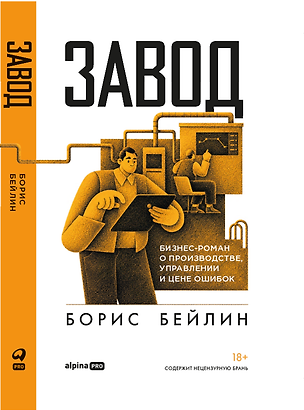 Книга Завод. Бизнес-роман о производстве, управлении и цене ошибок (Борис Бейлин)