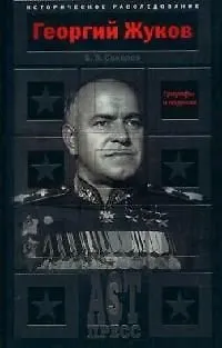 Книга Георгий Жуков: Триумфы и падения (Борис Соколов)