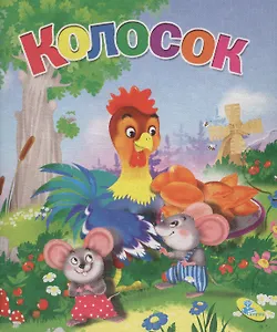 Книжка-раскладушка.Колосок