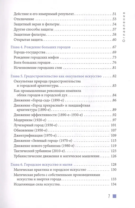 Книга Городская магия: руководство для ведьмы, живущей в большом городе (Дагмар Райхель) — 3