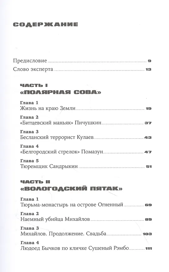 Книга Град обреченных: Честный репортаж о семи колониях для пожизненно осужденных (Ева Меркачева) — 2