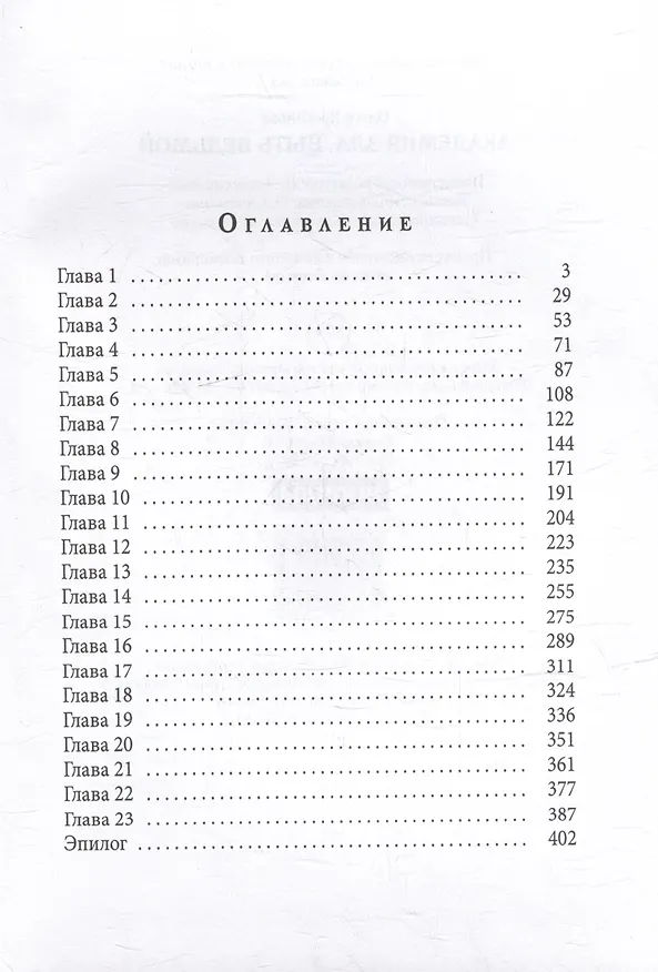 Книга Академия Зла. Быть ведьмой (Ольга Хусаинова) — 2