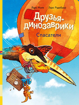 Друзья-динозаврики. Спасатели — 3018855 — 1