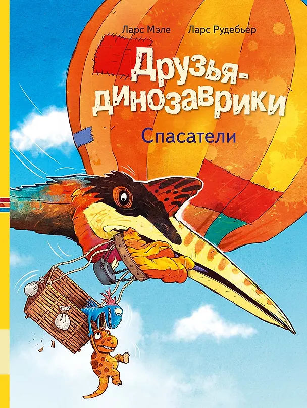 Книга Друзья-динозаврики. Спасатели () — 1