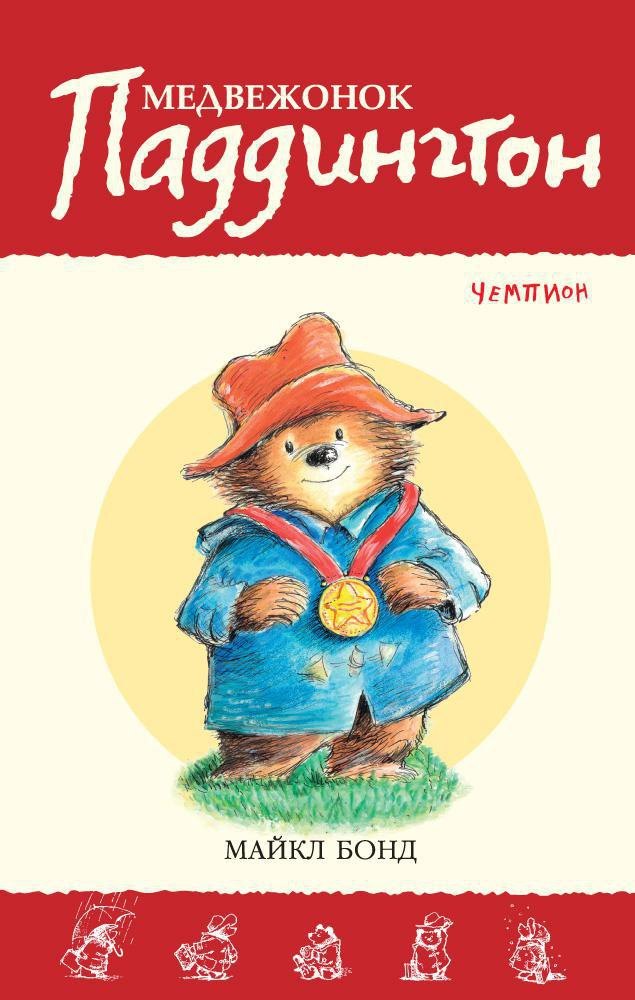 

Медвежонок Паддингтон — чемпион