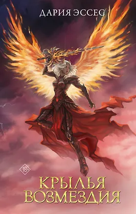 Книга Крылья возмездия (Дария Эссес)