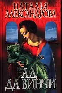 Книга Ад да Винчи (Наталья Александрова)