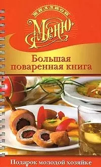 Большая поваренная книга. Подарок молодой хозяйке — 2141090 — 1