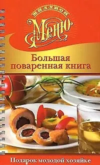 Книга Большая поваренная книга. Подарок молодой хозяйке () — 1
